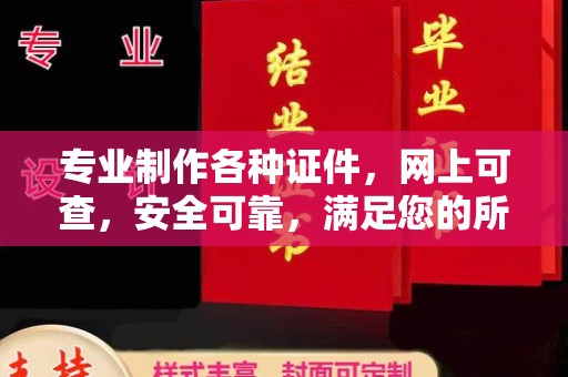 右玉专业制作各种证件，网上可查，安全可靠，满足您的所有需求