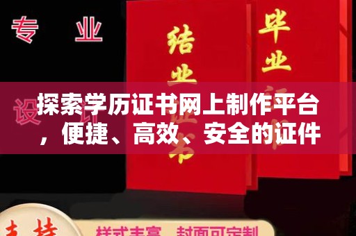 右玉探索学历证书网上制作平台，便捷、高效、安全的证件制作新选择
