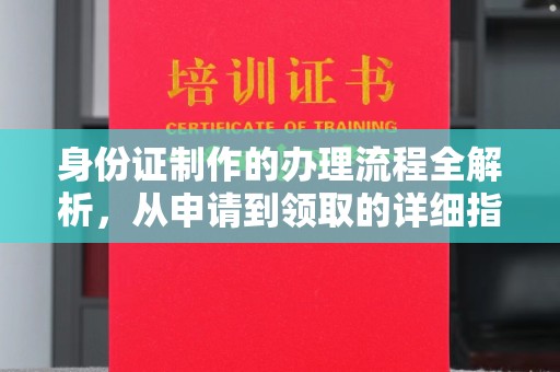 右玉身份证制作的办理流程全解析，从申请到领取的详细指南