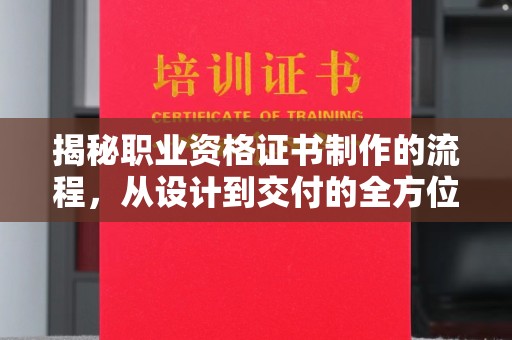 右玉揭秘职业资格证书制作的流程，从设计到交付的全方位解析