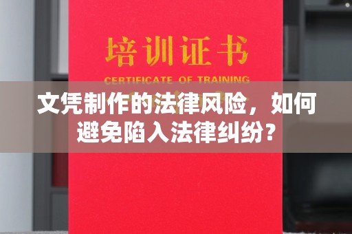 右玉文凭制作的法律风险，如何避免陷入法律纠纷？