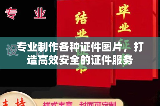 右玉专业制作各种证件图片，打造高效安全的证件服务