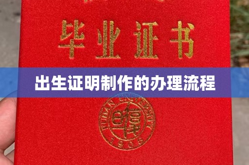 右玉出生证明制作的办理流程