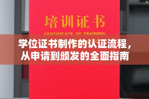 右玉学位证书制作的认证流程，从申请到颁发的全面指南