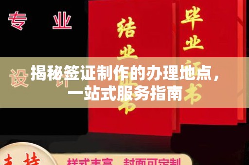 右玉揭秘签证制作的办理地点，一站式服务指南