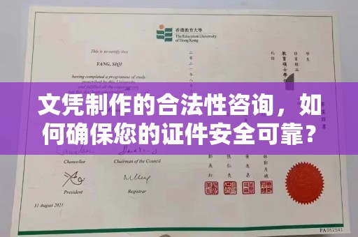 右玉文凭制作的合法性咨询，如何确保您的证件安全可靠？