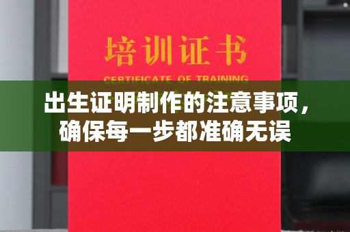 右玉出生证明制作的注意事项，确保每一步都准确无误