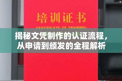 右玉揭秘文凭制作的认证流程，从申请到颁发的全程解析