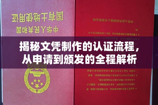 右玉揭秘文凭制作的认证流程，从申请到颁发的全程解析