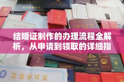 右玉结婚证制作的办理流程全解析，从申请到领取的详细指南