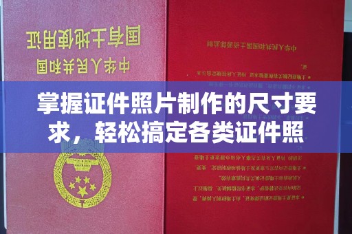 右玉掌握证件照片制作的尺寸要求，轻松搞定各类证件照