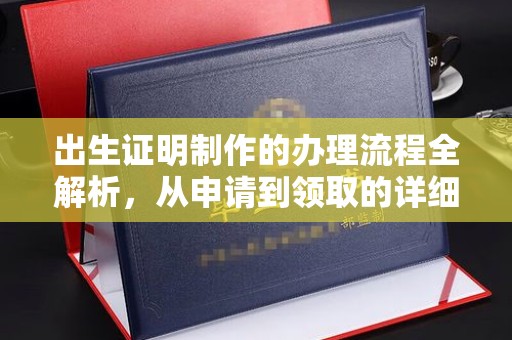 右玉出生证明制作的办理流程全解析，从申请到领取的详细指南