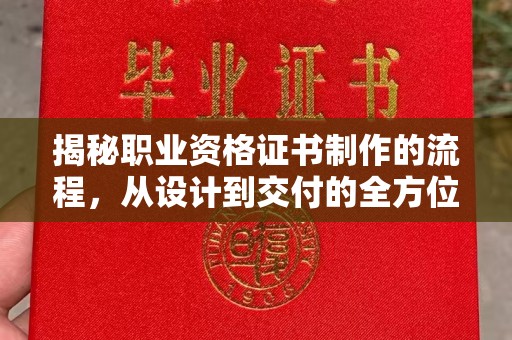 右玉揭秘职业资格证书制作的流程，从设计到交付的全方位解析