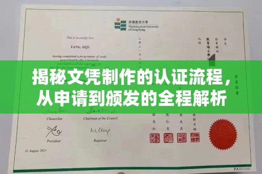 右玉揭秘文凭制作的认证流程，从申请到颁发的全程解析