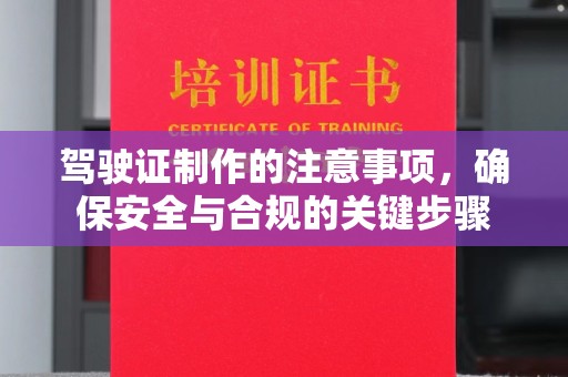 右玉驾驶证制作的注意事项，确保安全与合规的关键步骤