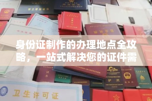 右玉身份证制作的办理地点全攻略，一站式解决您的证件需求