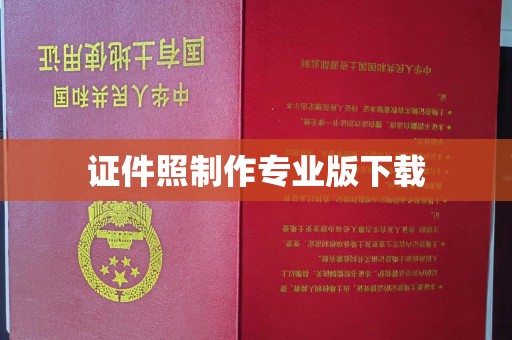 右玉证件照制作专业版下载