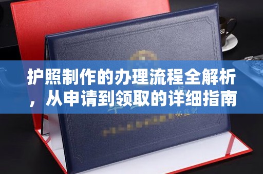 右玉护照制作的办理流程全解析，从申请到领取的详细指南