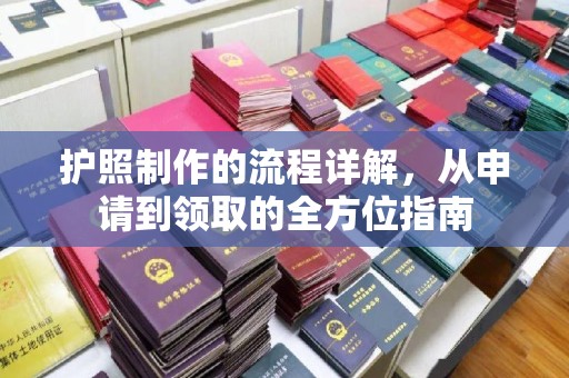 右玉护照制作的流程详解，从申请到领取的全方位指南