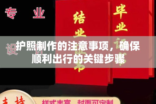 右玉护照制作的注意事项，确保顺利出行的关键步骤