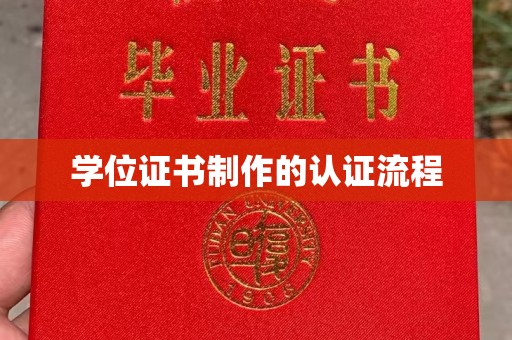 右玉学位证书制作的认证流程
