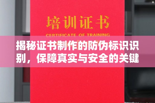 右玉揭秘证书制作的防伪标识识别，保障真实与安全的关键