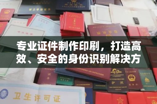 右玉专业证件制作印刷，打造高效、安全的身份识别解决方案
