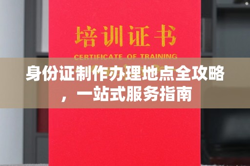 右玉身份证制作办理地点全攻略，一站式服务指南