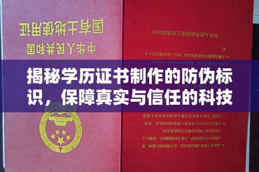 右玉揭秘学历证书制作的防伪标识，保障真实与信任的科技盾牌