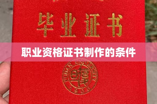 右玉职业资格证书制作的条件