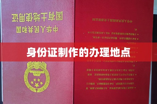 右玉身份证制作的办理地点