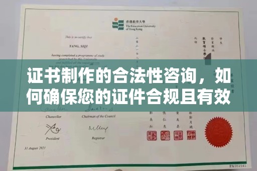 右玉证书制作的合法性咨询，如何确保您的证件合规且有效