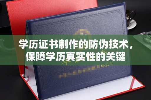右玉学历证书制作的防伪技术，保障学历真实性的关键