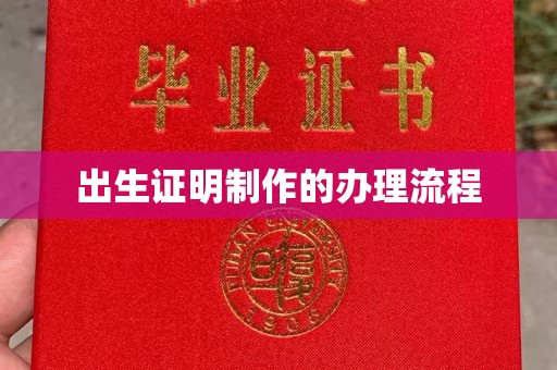 右玉出生证明制作的办理流程
