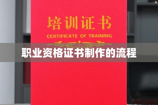 右玉职业资格证书制作的流程
