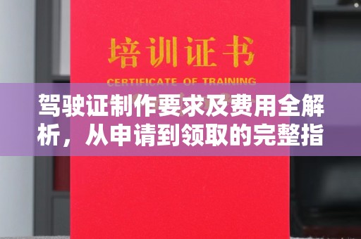 右玉驾驶证制作要求及费用全解析，从申请到领取的完整指南