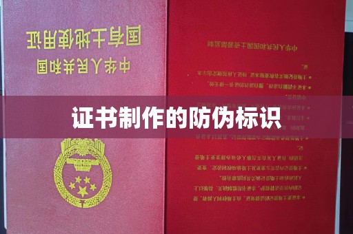 右玉证书制作的防伪标识