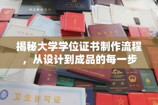 右玉揭秘大学学位证书制作流程，从设计到成品的每一步