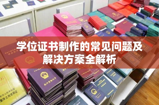 右玉学位证书制作的常见问题及解决方案全解析