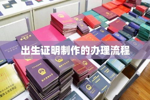 右玉出生证明制作的办理流程