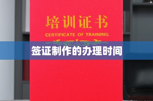 右玉签证制作的办理时间