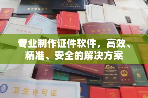 右玉专业制作证件软件，高效、精准、安全的解决方案