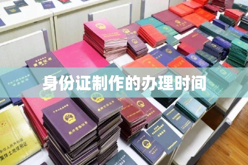 右玉身份证制作的办理时间