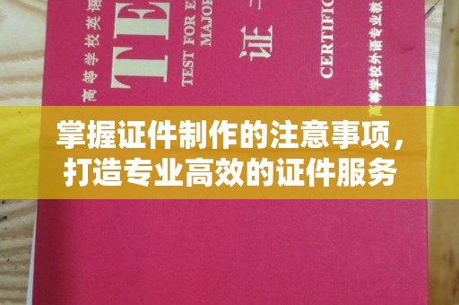 右玉掌握证件制作的注意事项，打造专业高效的证件服务