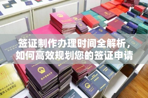 右玉签证制作办理时间全解析，如何高效规划您的签证申请流程