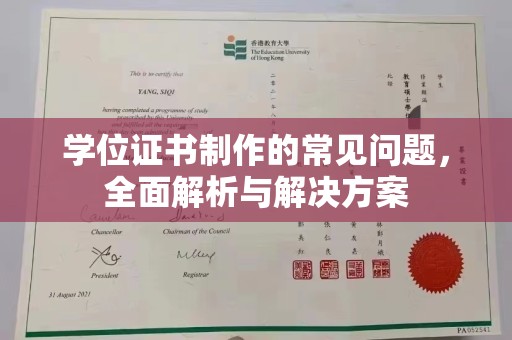右玉学位证书制作的常见问题，全面解析与解决方案