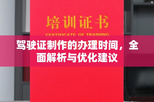 右玉驾驶证制作的办理时间，全面解析与优化建议
