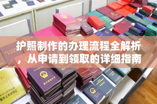 右玉护照制作的办理流程全解析，从申请到领取的详细指南