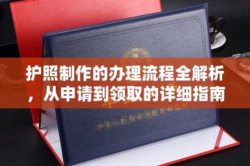 右玉护照制作的办理流程全解析，从申请到领取的详细指南