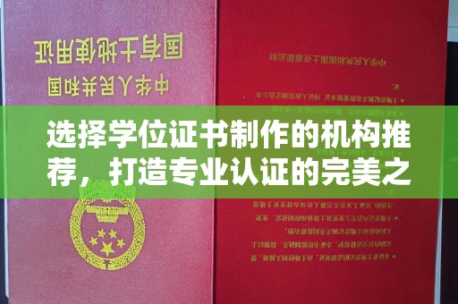 右玉选择学位证书制作的机构推荐，打造专业认证的完美之选